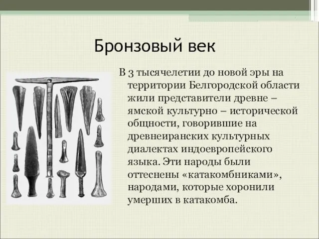 Бронзовый век В 3 тысячелетии до новой эры на территории Белгородской области