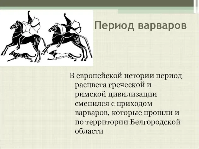 Период варваров В европейской истории период расцвета греческой и римской цивилизации сменился