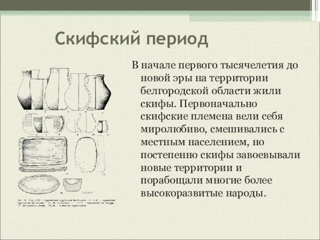 Скифский период В начале первого тысячелетия до новой эры на территории белгородской