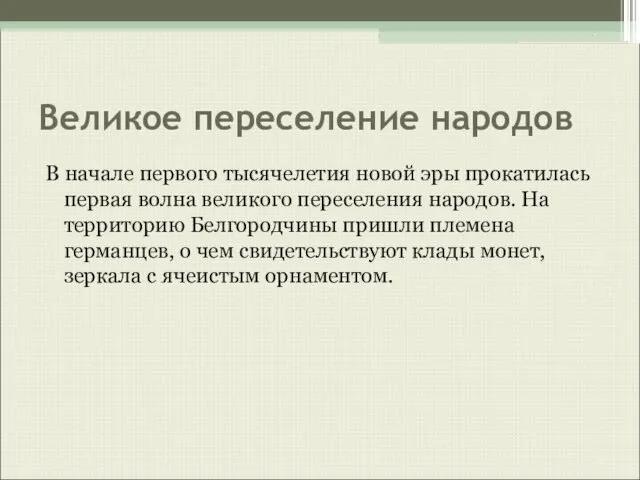 Великое переселение народов В начале первого тысячелетия новой эры прокатилась первая волна