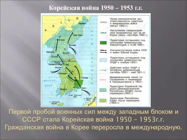 Первой пробой военных сил между западным блоком и СССР стала Корейская война