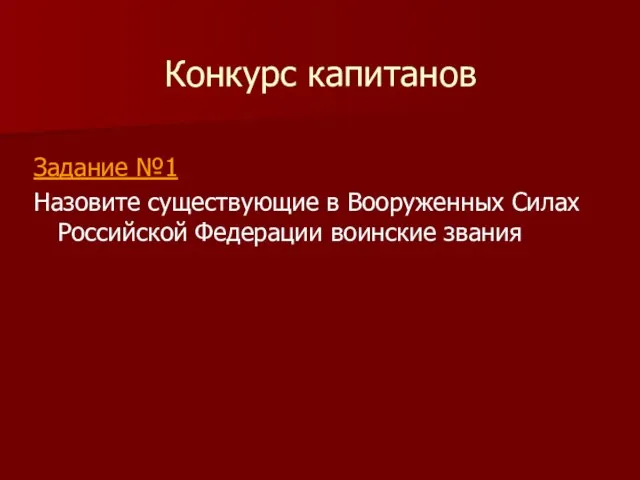 Конкурс капитанов Задание №1 Назовите существующие в Вооруженных Силах Российской Федерации воинские звания