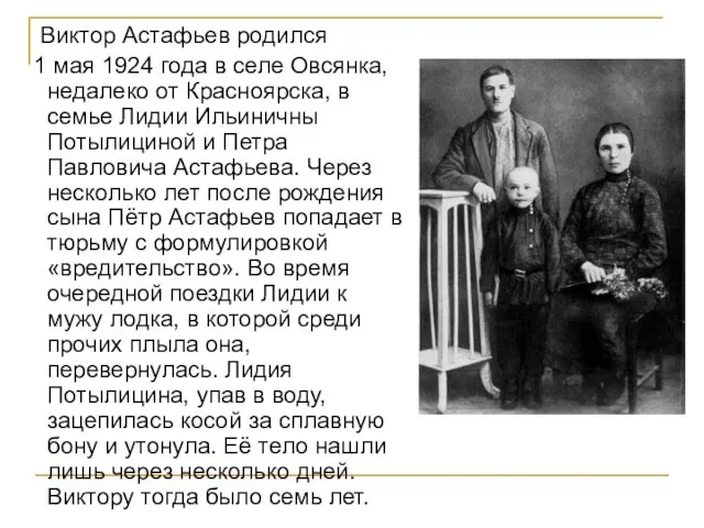 Виктор Астафьев родился 1 мая 1924 года в селе Овсянка, недалеко от