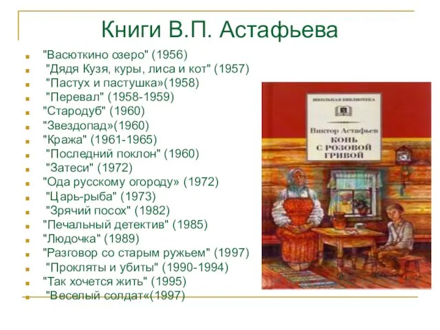 Книги В.П. Астафьева "Васюткино озеро" (1956) "Дядя Кузя, куры, лиса и кот"