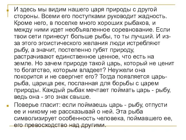 И здесь мы видим нашего царя природы с другой стороны. Всеми его