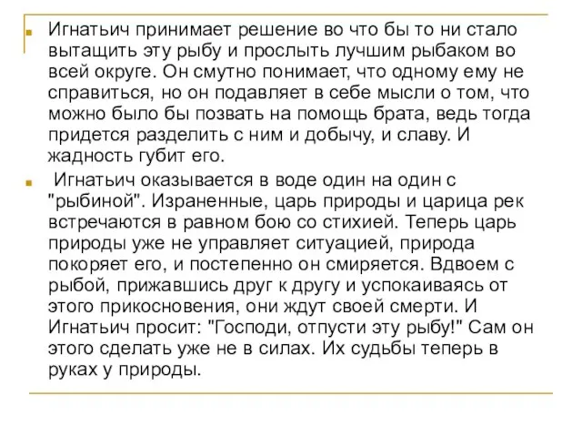 Игнатьич принимает решение во что бы то ни стало вытащить эту рыбу