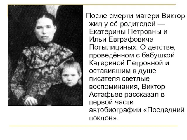 После смерти матери Виктор жил у её родителей — Екатерины Петровны и