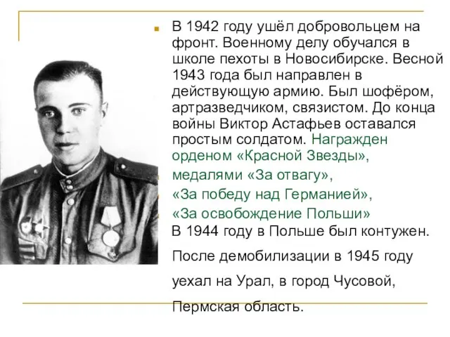 В 1942 году ушёл добровольцем на фронт. Военному делу обучался в школе