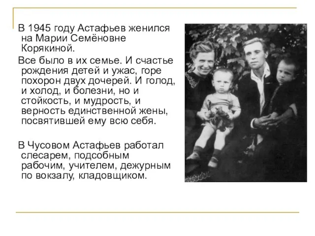 В 1945 году Астафьев женился на Марии Семёновне Корякиной. Все было в