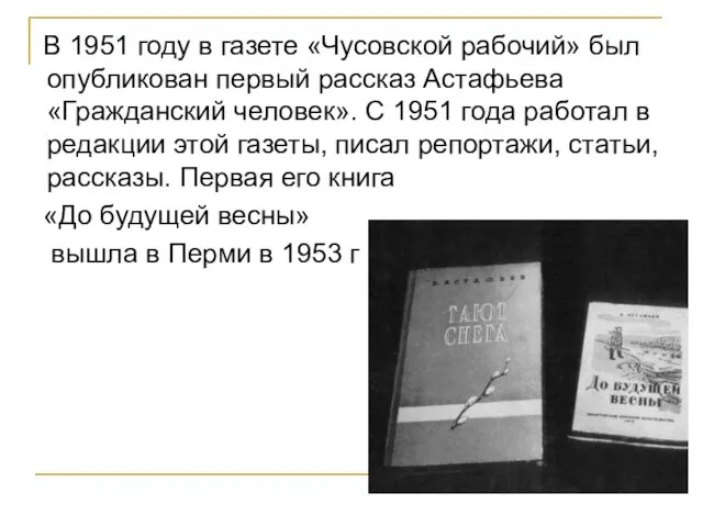 В 1951 году в газете «Чусовской рабочий» был опубликован первый рассказ Астафьева