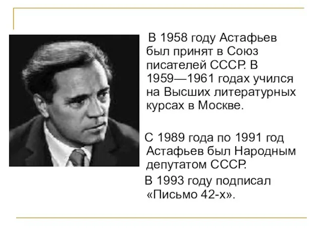 В 1958 году Астафьев был принят в Союз писателей СССР. В 1959—1961