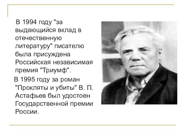 В 1994 году "за выдающийся вклад в отечественную литературу" писателю была присуждена