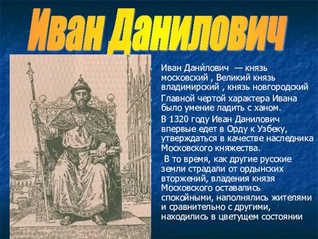 Иван Дани́лович — князь московский , Великий князь владимирский , князь новгородский