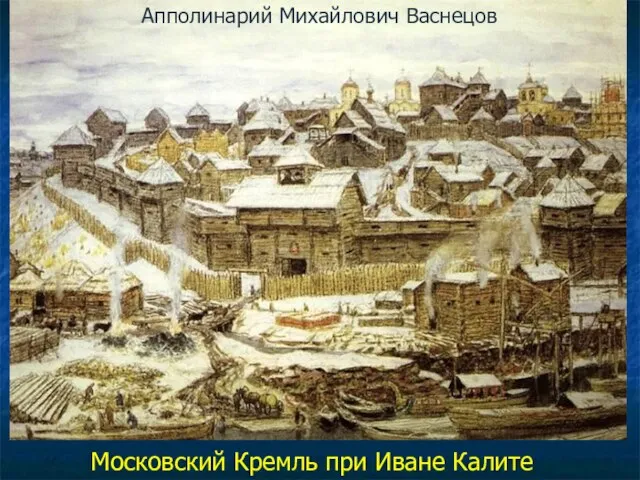 Апполинарий Михайлович Васнецов Московский Кремль при Иване Калите