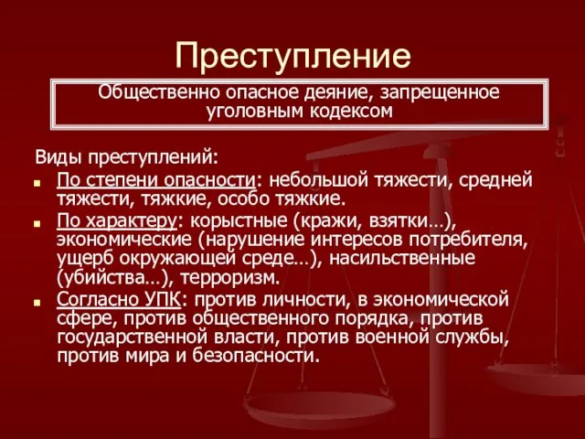 Преступление Виды преступлений: По степени опасности: небольшой тяжести, средней тяжести, тяжкие, особо