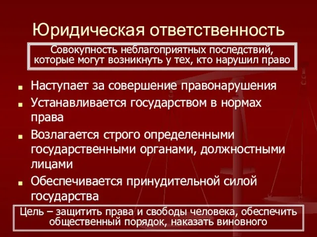 Юридическая ответственность Наступает за совершение правонарушения Устанавливается государством в нормах права Возлагается