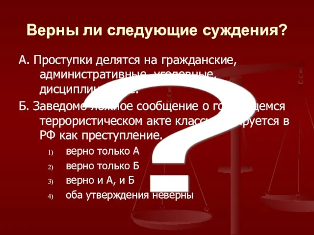 ? Верны ли следующие суждения? А. Проступки делятся на гражданские, административные, уголовные,