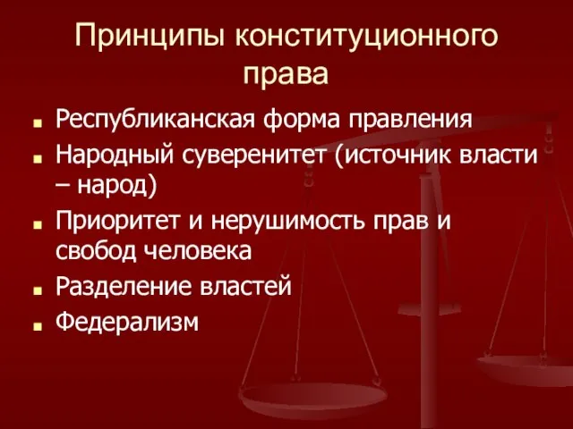 Принципы конституционного права Республиканская форма правления Народный суверенитет (источник власти – народ)