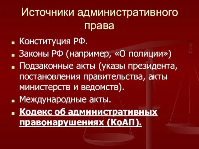 Источники административного права Конституция РФ. Законы РФ (например, «О полиции») Подзаконные акты