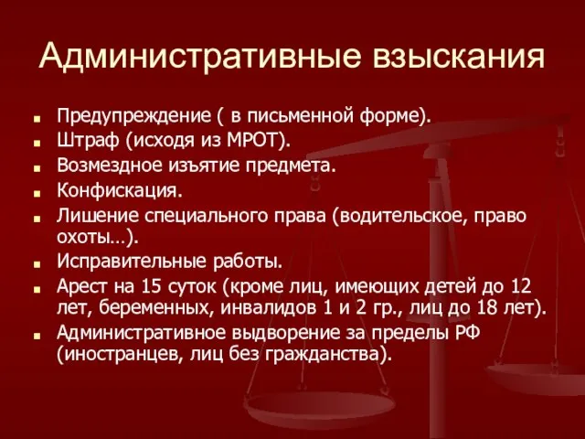 Административные взыскания Предупреждение ( в письменной форме). Штраф (исходя из МРОТ). Возмездное