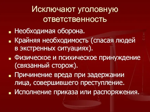 Исключают уголовную ответственность Необходимая оборона. Крайняя необходимость (спасая людей в экстренных ситуациях).