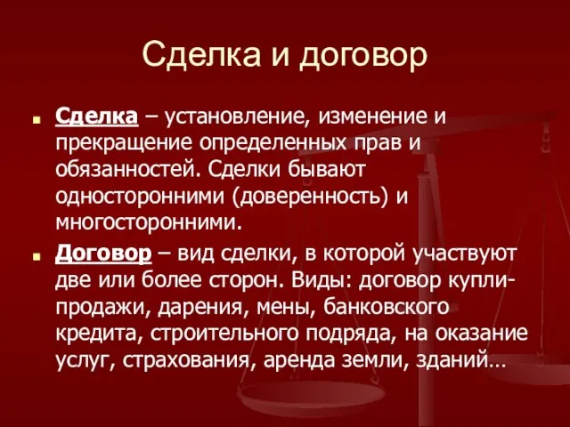 Сделка и договор Сделка – установление, изменение и прекращение определенных прав и