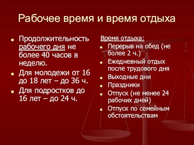 Рабочее время и время отдыха Продолжительность рабочего дня не более 40 часов