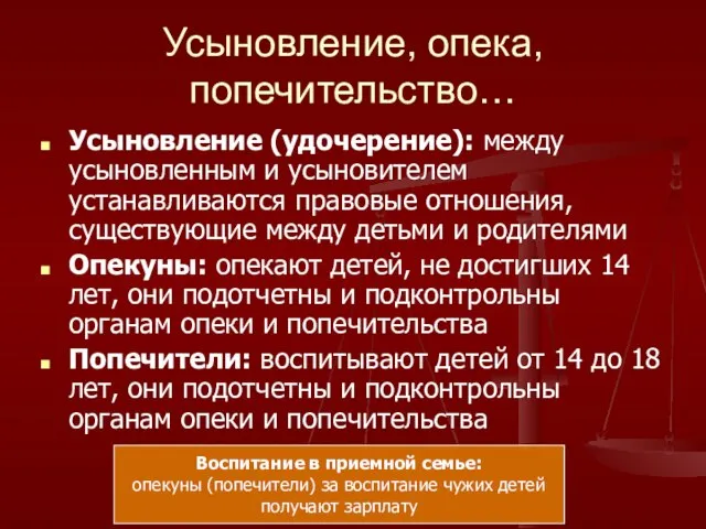 Усыновление, опека, попечительство… Усыновление (удочерение): между усыновленным и усыновителем устанавливаются правовые отношения,