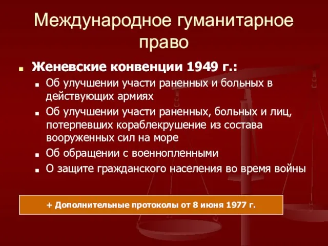 Международное гуманитарное право Женевские конвенции 1949 г.: Об улучшении участи раненных и