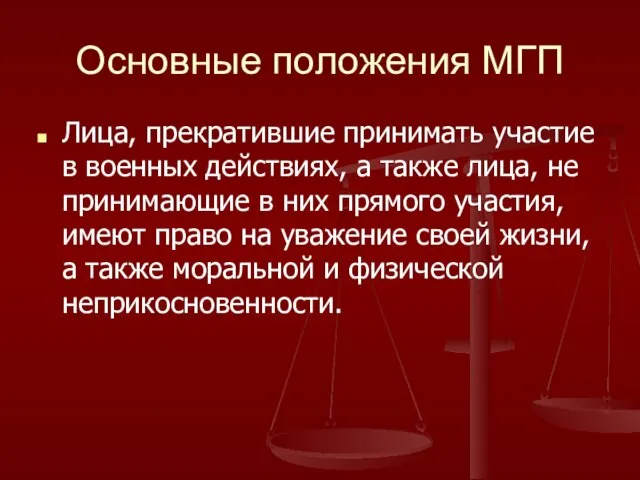 Основные положения МГП Лица, прекратившие принимать участие в военных действиях, а также