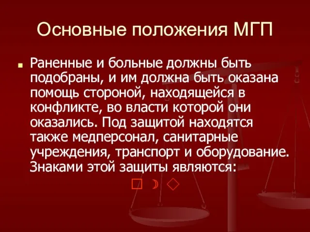 Основные положения МГП Раненные и больные должны быть подобраны, и им должна