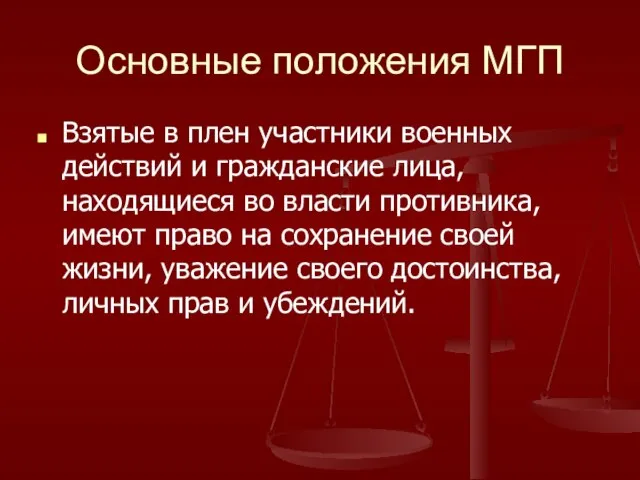 Основные положения МГП Взятые в плен участники военных действий и гражданские лица,