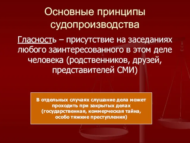 Основные принципы судопроизводства Гласность – присутствие на заседаниях любого заинтересованного в этом