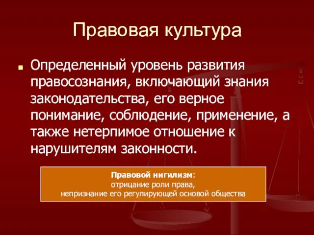 Правовая культура Определенный уровень развития правосознания, включающий знания законодательства, его верное понимание,