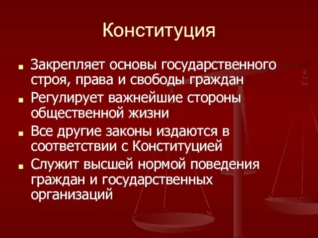 Конституция Закрепляет основы государственного строя, права и свободы граждан Регулирует важнейшие стороны