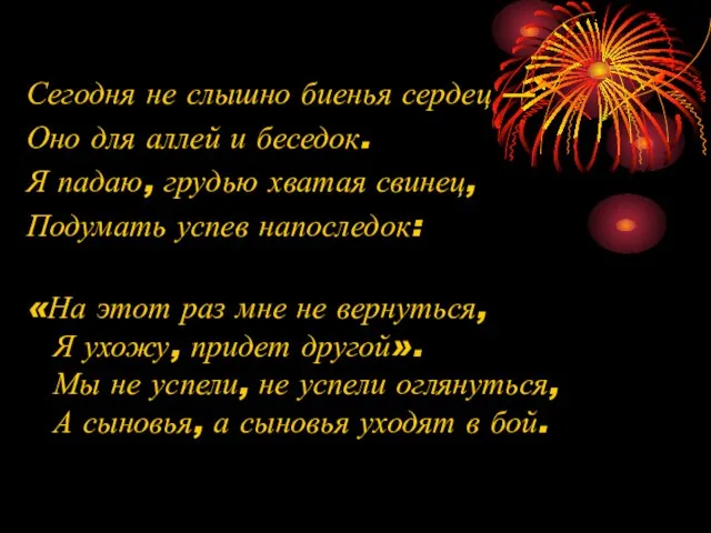 Сегодня не слышно биенья сердец — Оно для аллей и беседок. Я