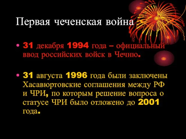 Первая чеченская война 31 декабря 1994 года – официальный ввод российских войск