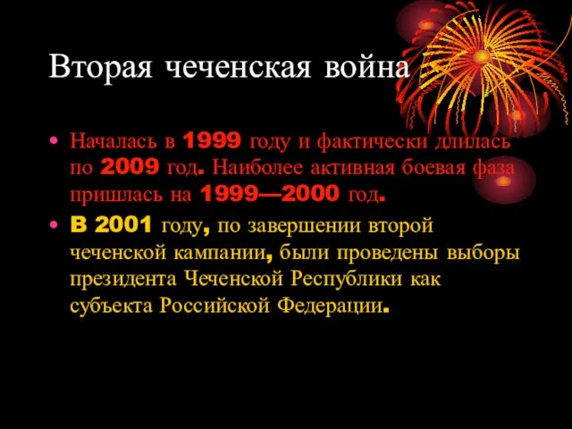 Вторая чеченская война Началась в 1999 году и фактически длилась по 2009