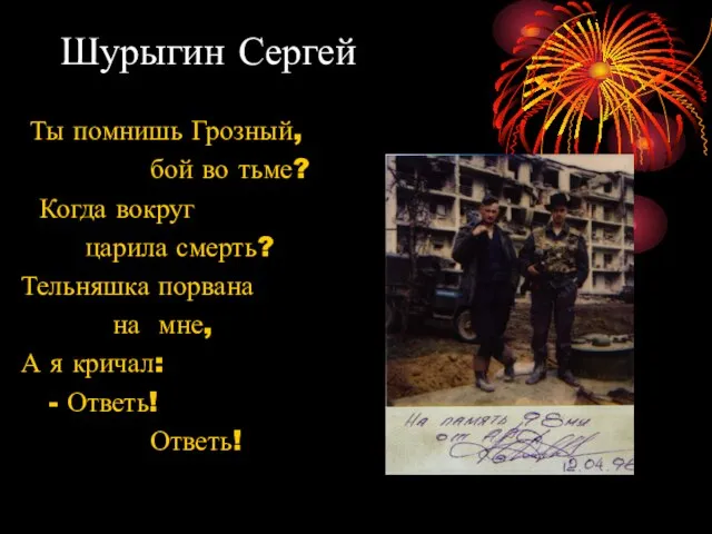 Шурыгин Сергей Ты помнишь Грозный, бой во тьме? Когда вокруг царила смерть?