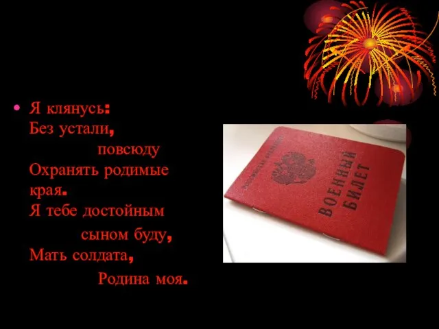 Я клянусь: Без устали, повсюду Охранять родимые края. Я тебе достойным сыном