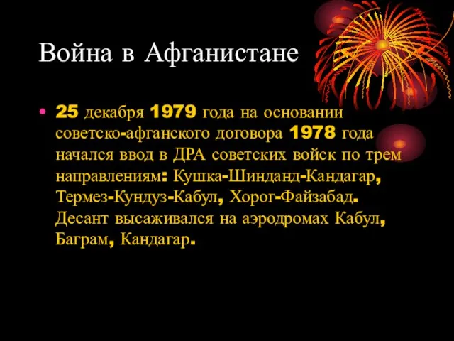 Война в Афганистане 25 декабря 1979 года на основании советско-афганского договора 1978