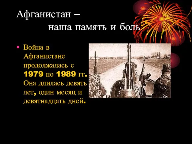 Афганистан – наша память и боль Война в Афганистане продолжалась с 1979