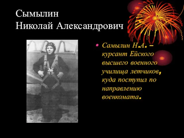 Сымылин Николай Александрович Самылин Н.А. – курсант Ейского высшего военного училища летчиков,