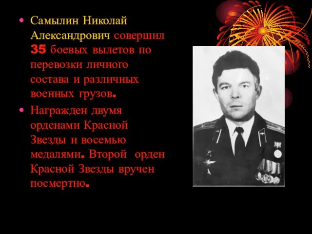 Самылин Николай Александрович совершил 35 боевых вылетов по перевозки личного состава и