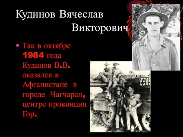 Кудинов Вячеслав Викторович Так в октябре 1984 года Кудинов В.В. оказался в