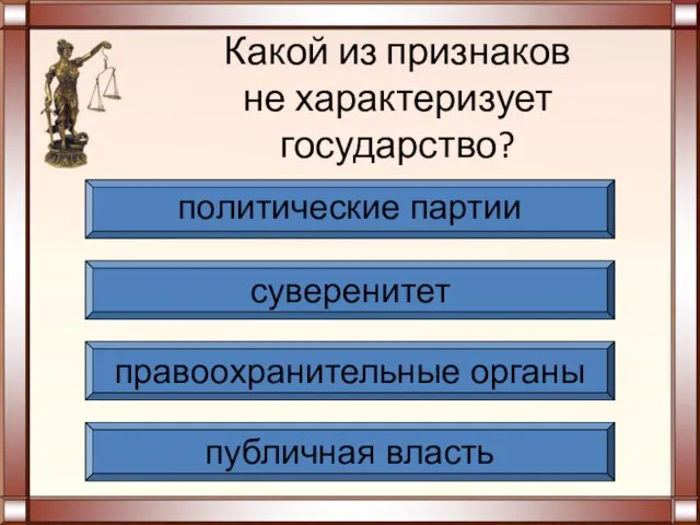 Какой из признаков не характеризует государство? публичная власть правоохранительные органы суверенитет политические партии