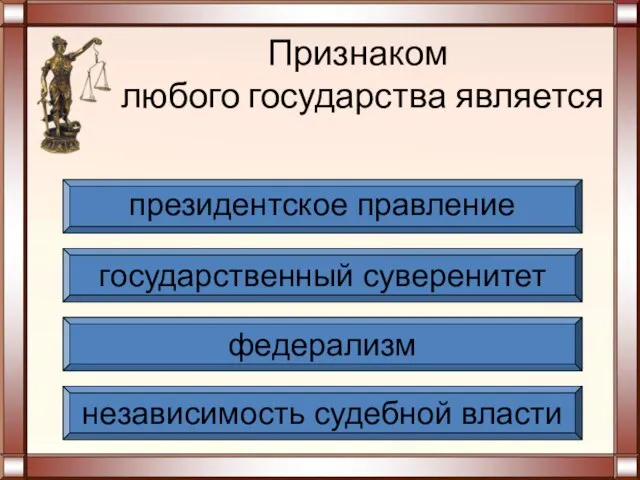 Признаком любого государства является независимость судебной власти федерализм государственный суверенитет президентское правление