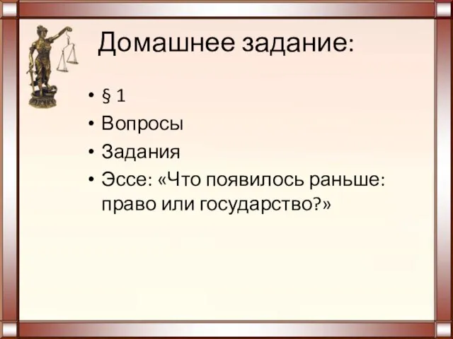 Домашнее задание: § 1 Вопросы Задания Эссе: «Что появилось раньше: право или государство?»