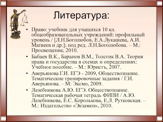 Литература: Право: учебник для учащихся 10 кл. общеобразовательных учреждений: профильный уровень /