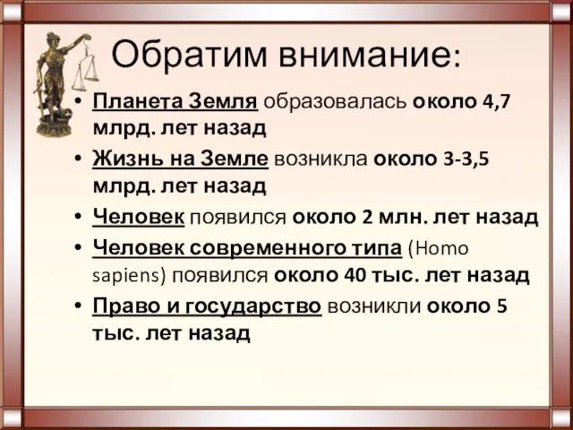 Обратим внимание: Планета Земля образовалась около 4,7 млрд. лет назад Жизнь на